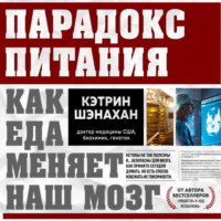 . Парадокс питания. Как еда меняет наш мозг