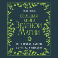 . Большая книга Зеленой магии. Все о травах, камнях, амулетах и ритуалах