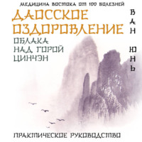 Ван Юнь. Даосское оздоровление. Облака над горой Цинчэн. Практическое руководство