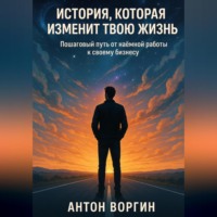 . История, которая изменит твою жизнь