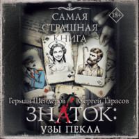 . Знаток: Узы Пекла