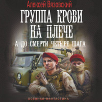 . Группа крови на плече. А до смерти четыре шага