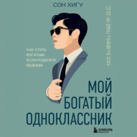 . Мой богатый одноклассник. Как стать богатым, если родился бедным