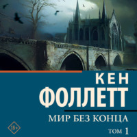 Кен Фоллетт. Мир без конца [В 2 т.] Том 1