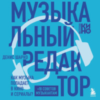 . Музыкальный редактор. Как музыка попадает в кино и сериалы?