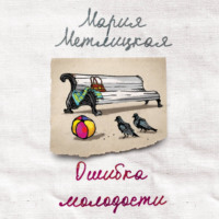 Мария Метлицкая. Ошибка молодости (сборник)