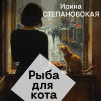 Ирина Степановская. Рыба для кота