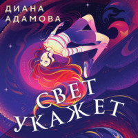 Диана Адамова. Свет укажет…