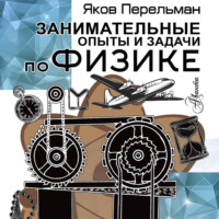 Яков Перельман. Занимательные опыты и задачи по физике