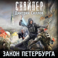 . Закон Петербурга