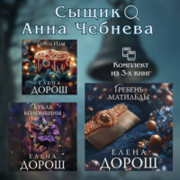 . Сыщик Анна Чебнева: комплект из 3 книг