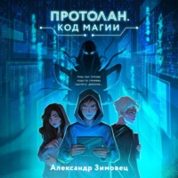 Александр Зимовец. Протолан. Код магии