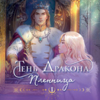 Любовь Черникова. Тень дракона. Пленница