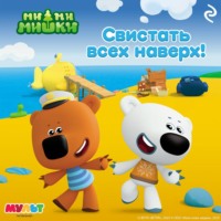Анастасия Мишина. Ми-ми-мишки. Свистать всех наверх!
