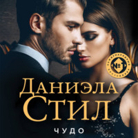 . Чудо