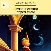 Элизия Даркстар. Детские сказки перед сном