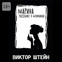 . Марина расскажет о мужчинах