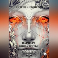 . Варвара. Книга третья