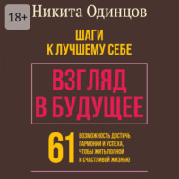 . Взгляд в будущее: шаги к лучшему себе. 61 возможность достичь гармонии и успеха, чтобы жить полной и счастливой жизнью