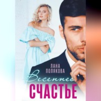 Лана Полякова. Весеннее счастье