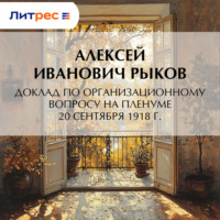 . Доклад по организационному вопросу на Пленуме 20 сентября 1918 г.