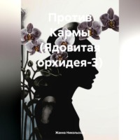Жанна Никольская. Против Кармы (Ядовитая орхидея-3)