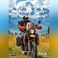 . «Путешествие на колесах: 7 стран СНГ на мотоцикле»