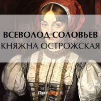 . Княжна Острожская
