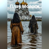 Владислава Игоревна Казакова. Плач Мологи