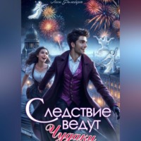 Леси Филеберт. Следствие ведут чудаки