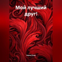 . Мой лучший друг!