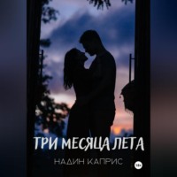 . Три месяца лета