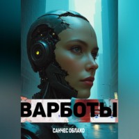 . Варботы