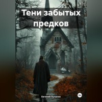 Евгений Лупанов. Тени забытых предков