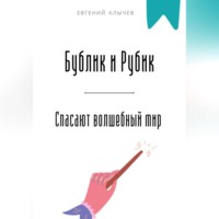 . Бублик и Рубик спасают волшебный мир