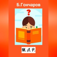 Борис Гончаров. М. Л. Р.