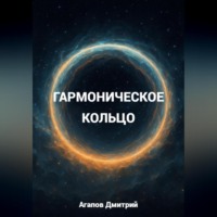 Дмитрий Агапов. Гармоническое кольцо