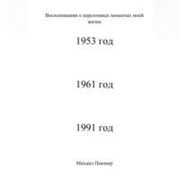 . воспоминания о значительных событиях моей жизни