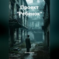 . Проект « Ребенок»