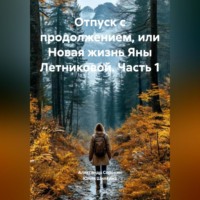 . Отпуск с продолжением, или Новая жизнь Яны Летниковой. Часть 1