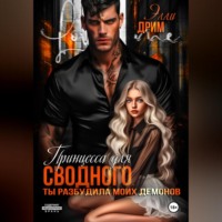 . Принцесса для сводного. Ты разбудила моих демонов