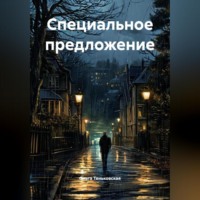Ольга Теньковская. Специальное предложение