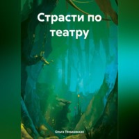Ольга Теньковская. Страсти по театру