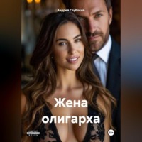 Андрей Глубокий. Жена олигарха
