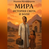 . Мира. История света и боли