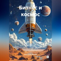 Александр Германович Маклер. Бизнес и космос