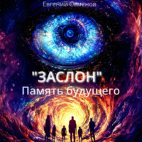 . ЗАСЛОН: Память будущего