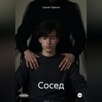 . Сосед