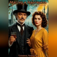 . Мастер и Маргарита ( по другую сторону)