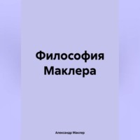 Александр Германович Маклер. Философия Маклера